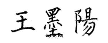 何伯昌王墨陽楷書個性簽名怎么寫