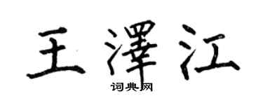何伯昌王澤江楷書個性簽名怎么寫
