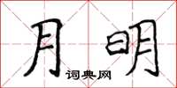 侯登峰月明楷書怎么寫