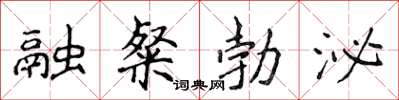 侯登峰融粲勃泌楷書怎么寫