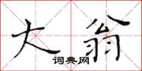 黃華生大翁楷書怎么寫