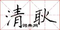 侯登峰清耿楷書怎么寫