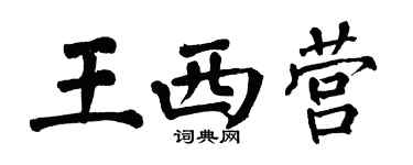 翁闓運王西營楷書個性簽名怎么寫