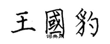 何伯昌王國豹楷書個性簽名怎么寫