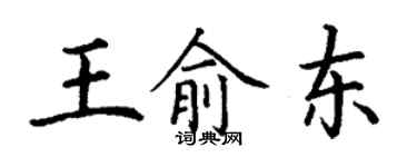 丁謙王俞東楷書個性簽名怎么寫
