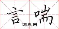 田英章言喘楷書怎么寫