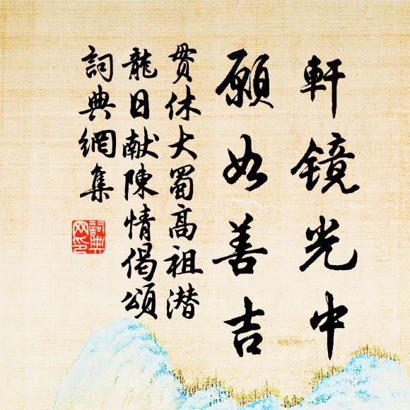 鎮物高情濟世才，欲隨猿鶴老岩隈 詩詞名句