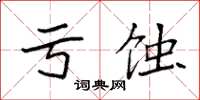 袁強虧蝕楷書怎么寫