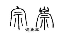 陳聲遠宗崇篆書個性簽名怎么寫