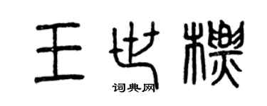 曾慶福王世標篆書個性簽名怎么寫