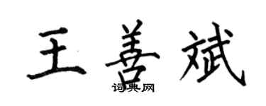 何伯昌王善斌楷書個性簽名怎么寫