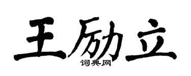 翁闓運王勵立楷書個性簽名怎么寫