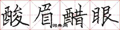 駱恆光酸眉醋眼楷書怎么寫