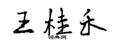 曾慶福王桂禾行書個性簽名怎么寫