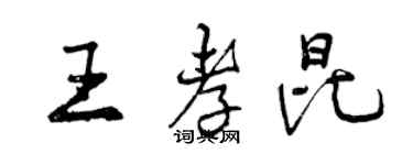 曾慶福王孝昆行書個性簽名怎么寫