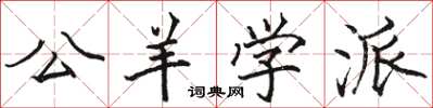 駱恆光公羊學派楷書怎么寫