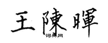 何伯昌王陳暉楷書個性簽名怎么寫
