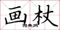 丁謙畫杖楷書怎么寫