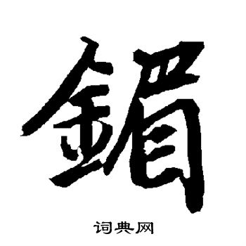 素行書書法_素字書法_行書字典