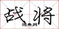 龐中華戰將行書怎么寫