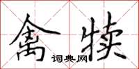 侯登峰禽犢楷書怎么寫