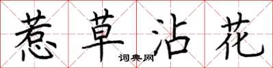 荊霄鵬惹草沾花楷書怎么寫