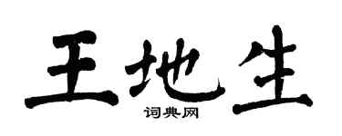 翁闓運王地生楷書個性簽名怎么寫