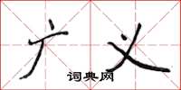 侯登峰廣義楷書怎么寫