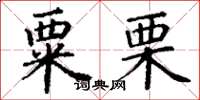 丁謙粟栗楷書怎么寫