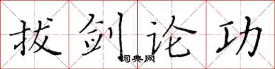 黃華生拔劍論功楷書怎么寫