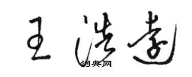 駱恆光王浩遠草書個性簽名怎么寫