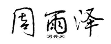 曾慶福周雨澤行書個性簽名怎么寫