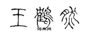 陳聲遠王鶴然篆書個性簽名怎么寫