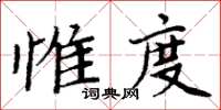 周炳元惟度楷書怎么寫