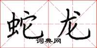 荊霄鵬蛇龍楷書怎么寫