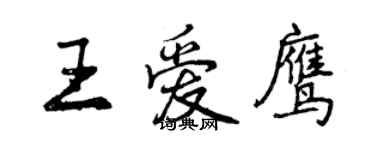 曾慶福王愛鷹行書個性簽名怎么寫