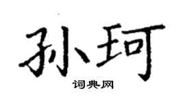 丁謙孫珂楷書個性簽名怎么寫