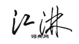 駱恆光江淋草書個性簽名怎么寫