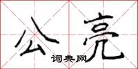 侯登峰公亮楷書怎么寫