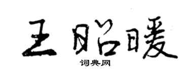 曾慶福王昭暖行書個性簽名怎么寫