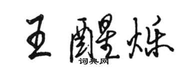 駱恆光王醒爍行書個性簽名怎么寫