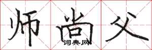 駱恆光師尚父楷書怎么寫