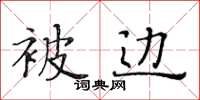 黃華生被邊楷書怎么寫