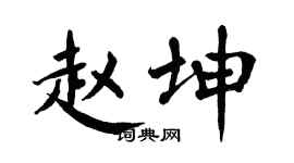 翁闓運趙坤楷書個性簽名怎么寫