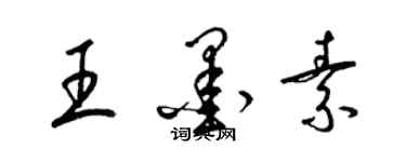 梁錦英王墨素草書個性簽名怎么寫