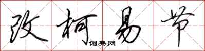 田英章改柯易節行書怎么寫