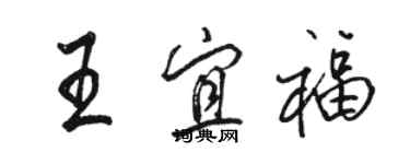 駱恆光王宜福行書個性簽名怎么寫