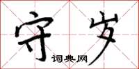 周炳元守歲楷書怎么寫