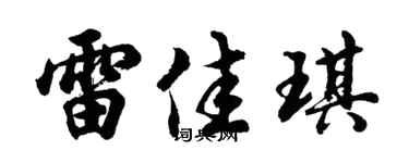 胡問遂雷佳琪行書個性簽名怎么寫