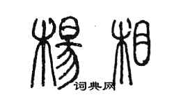 陳墨楊相篆書個性簽名怎么寫